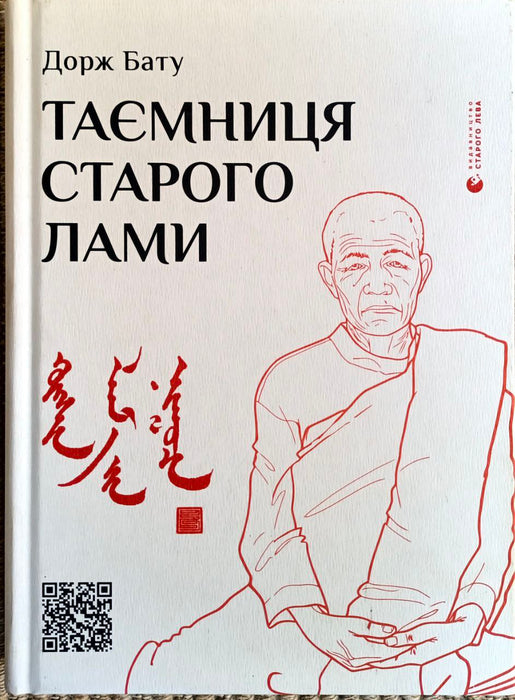 Таємниця старого лами