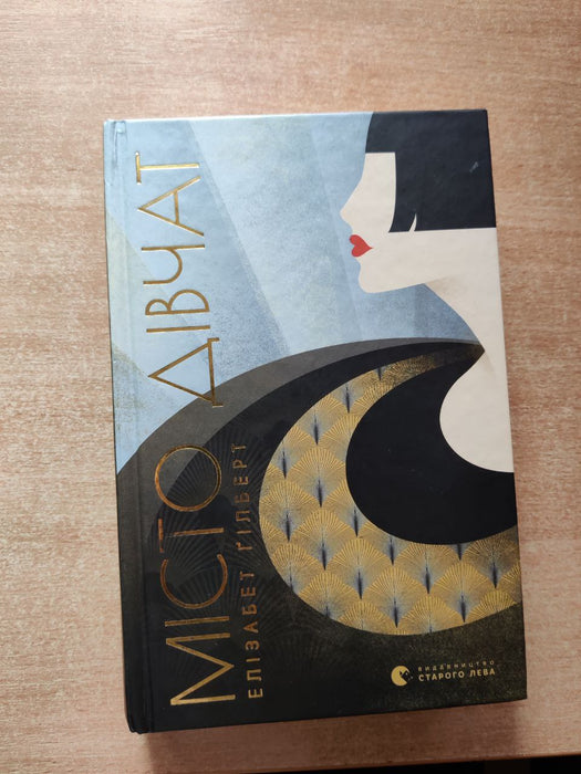 Місто дівчат