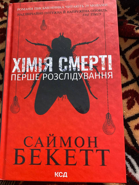 Хімія смерті Саймон Бекетт