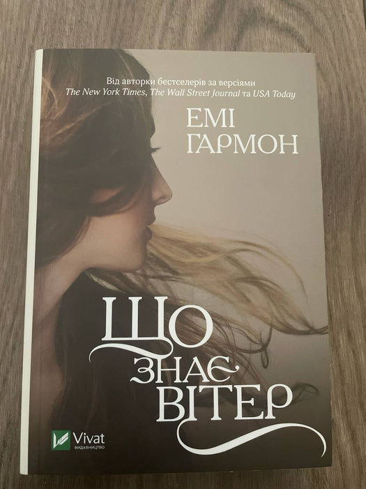 Що знає вітер