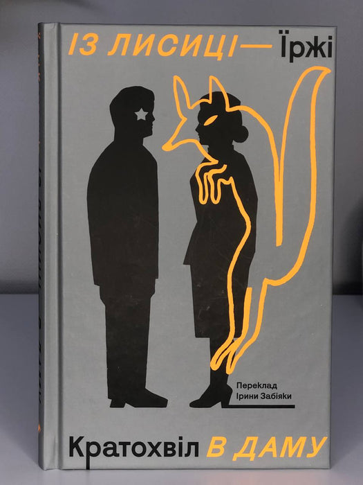 «Із лисиці в даму»