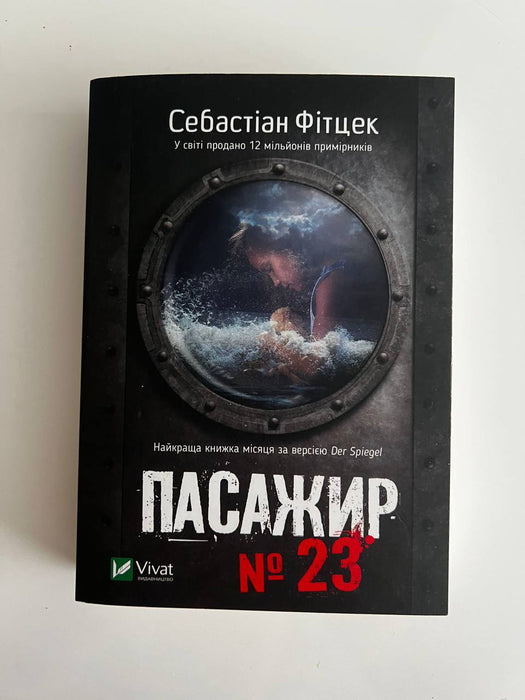 Пасажир 23