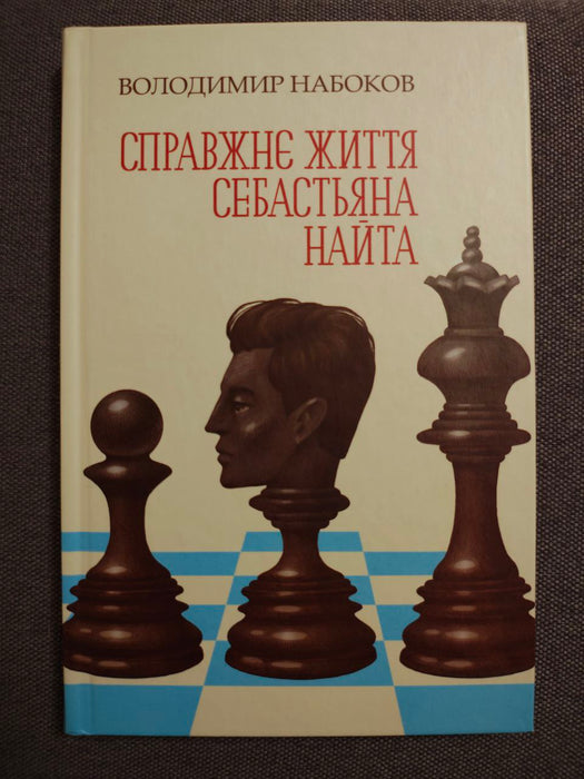 Справжнє життя Себастьяна Найта