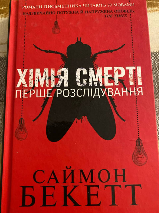 Хімія смерті. Перше розслідування