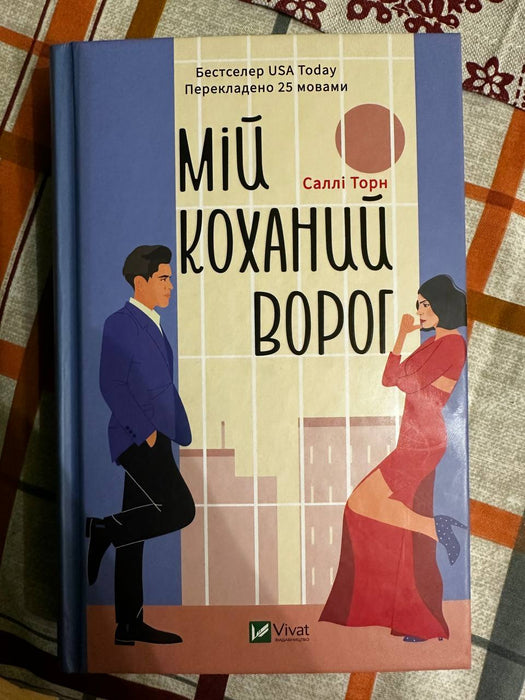 Мій коханий ворог