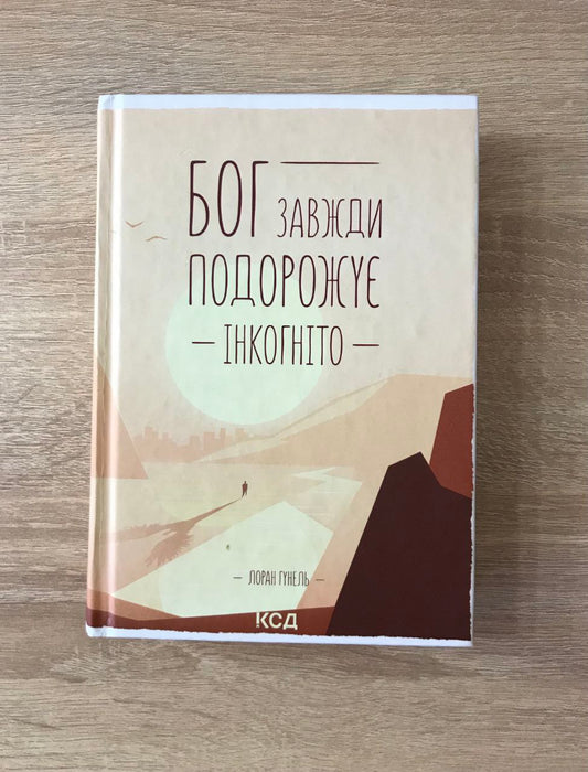 Бог завжди подорожує інкогніто