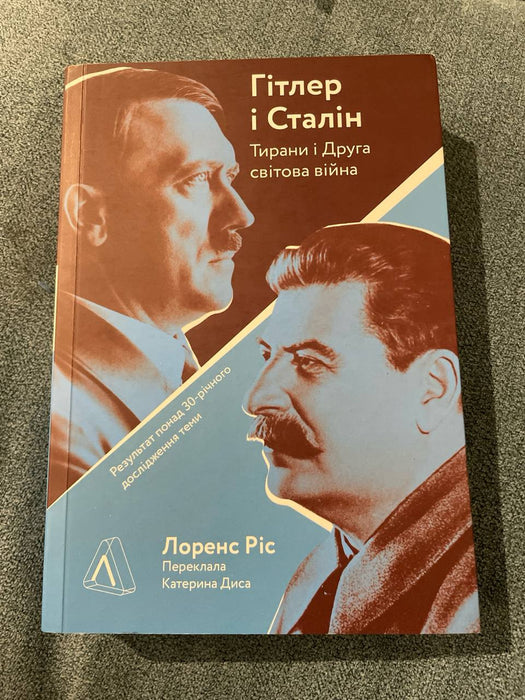 Гітлер і Сталін. Тирани і друга світова війна