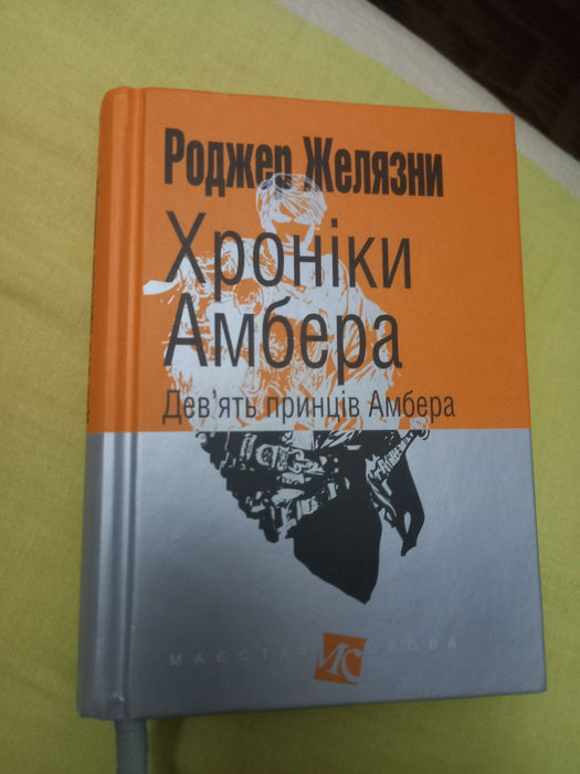 Дев'ять принців Амбера (Хроніки Амбера, книга 1)