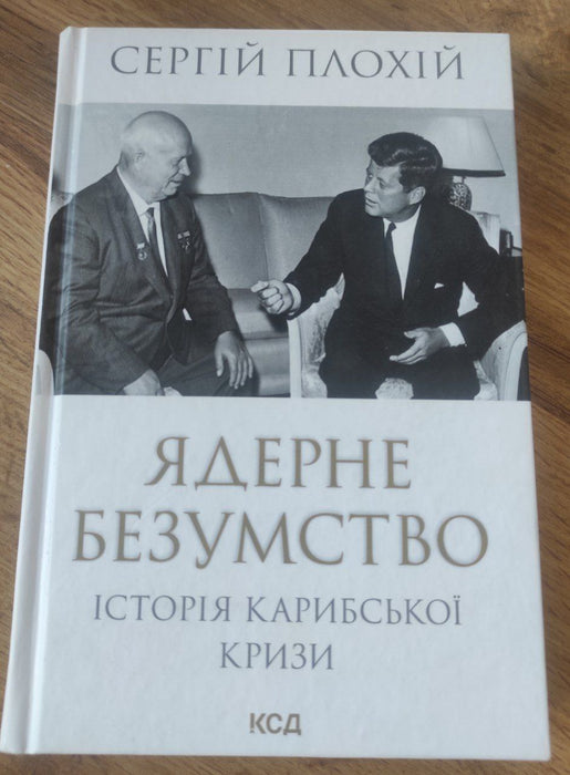 Ядерне безумство. Історія Карибської кризи