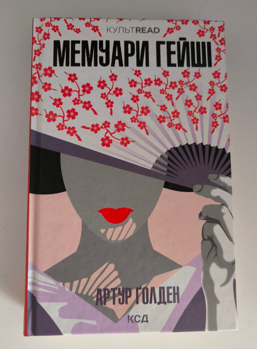 Мемуари Гейші