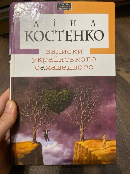 Записки українського самашедшого