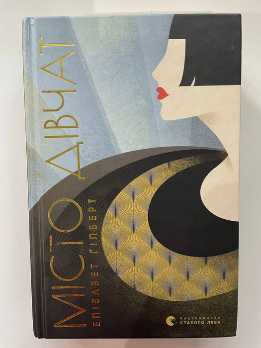 Місто дівчат