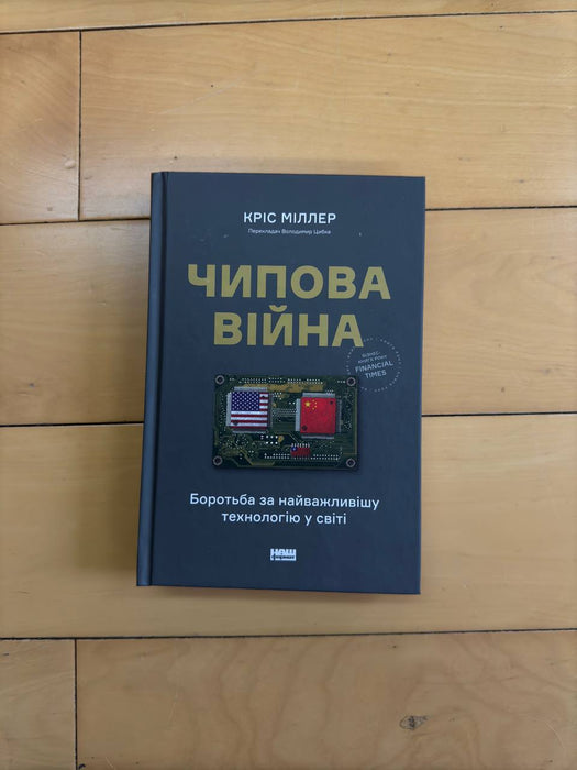 Чипова війна