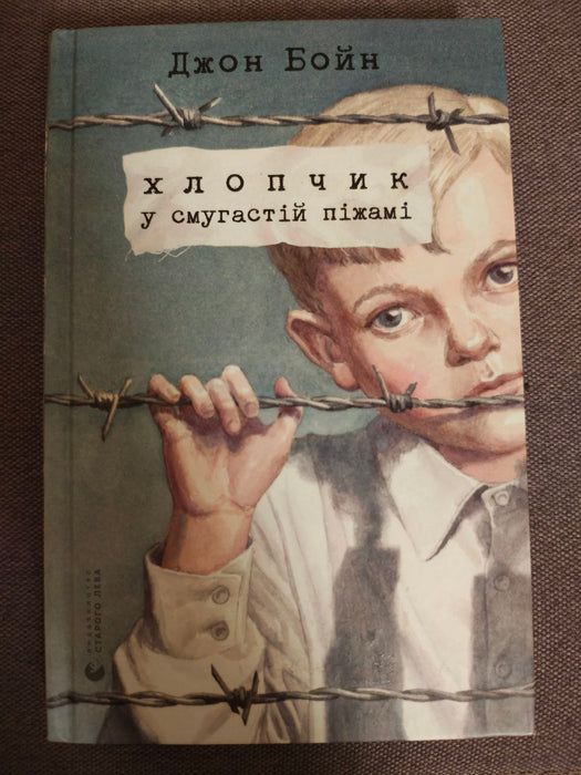Хлопчик у смугастій піжамі