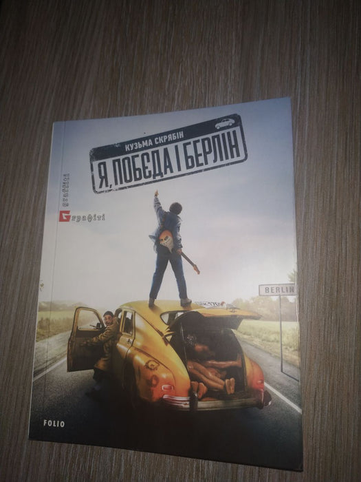 Я, ПОБЄДА І БЕРЛІН