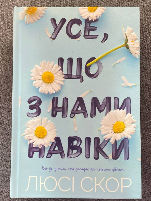 Усе, що з нами навіки