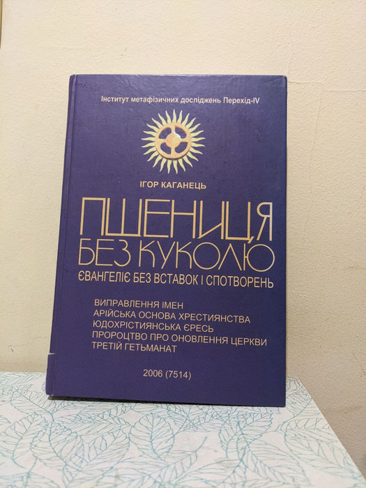 Пшениця без куколю: Хрестове Євангеліє без вставок і спотворень