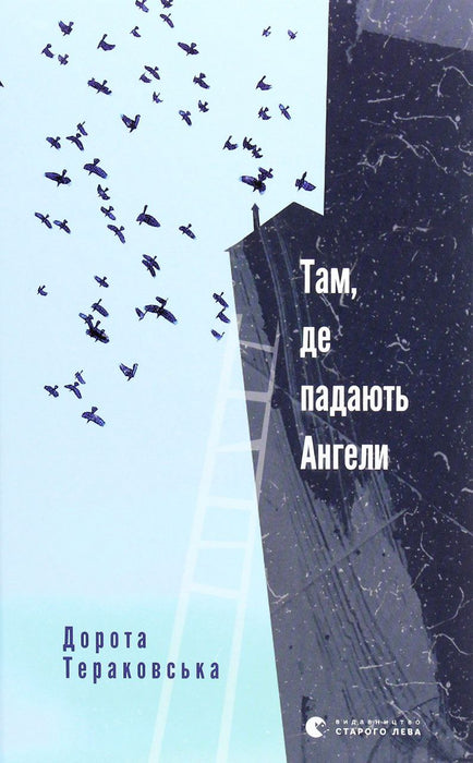 Там де падають ангели