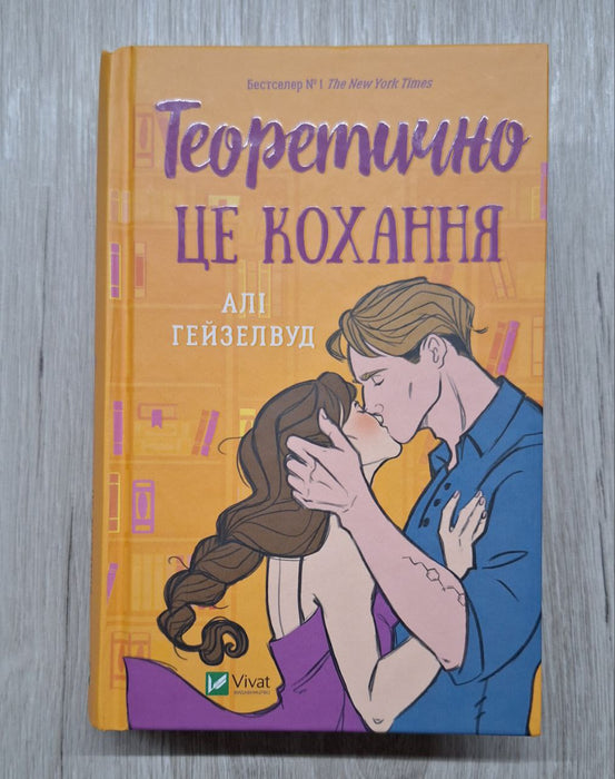 Теоретично це кохання