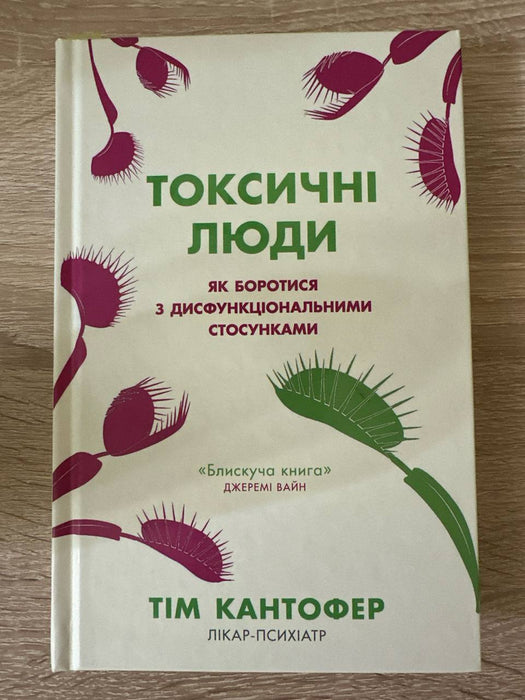 Токсичні люди. Як боротися з дисфункціональними стосунками