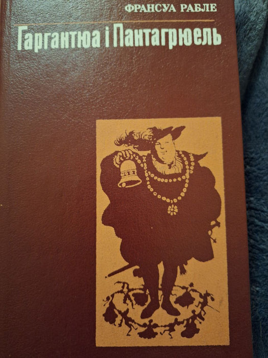Гаргантюа і Пантагрюель