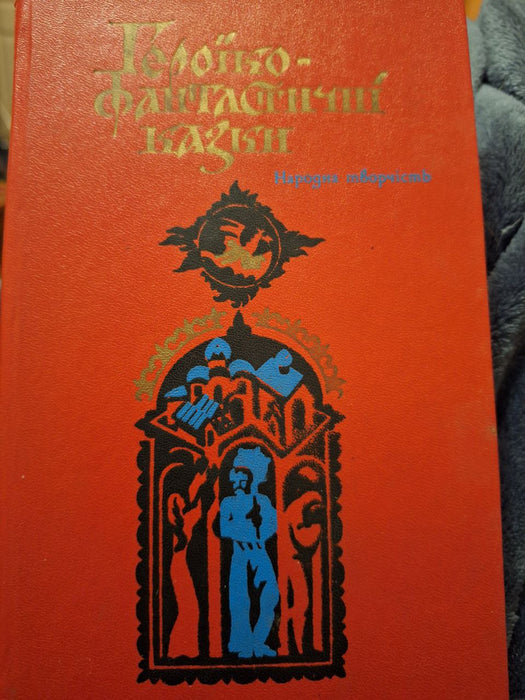 Героїко-фантастичні казки