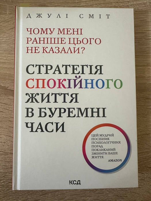 Чому мені раніше цього не казали? Стратегія спокійного життя в буремні часи