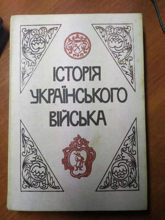 Історія українського війська