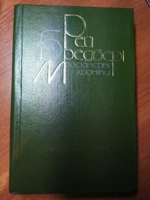 Марсіанські хроніки