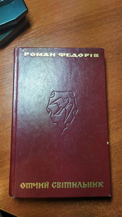 Отчий світильник