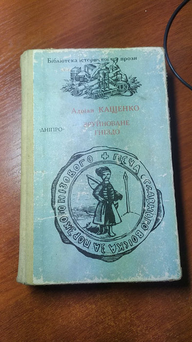 Зруйноване гніздо