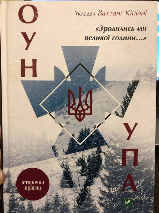 «Зродились ми великої години...» ОУН і УПА