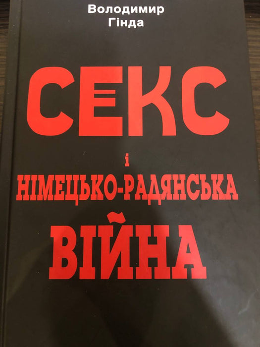 Секс і німецько-радянська війна