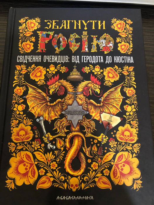 Збагнути Росію. Свідчення очевидців: від Геродота до Кюстіна