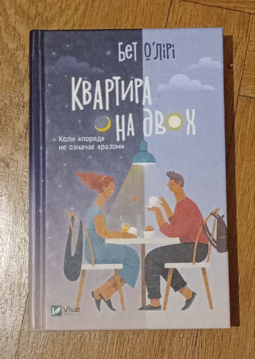 Квартира на двох