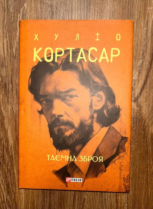 Таємна зброя