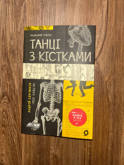 Танці з кістками