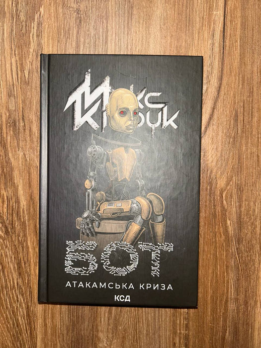 Бот. Атакамська криза