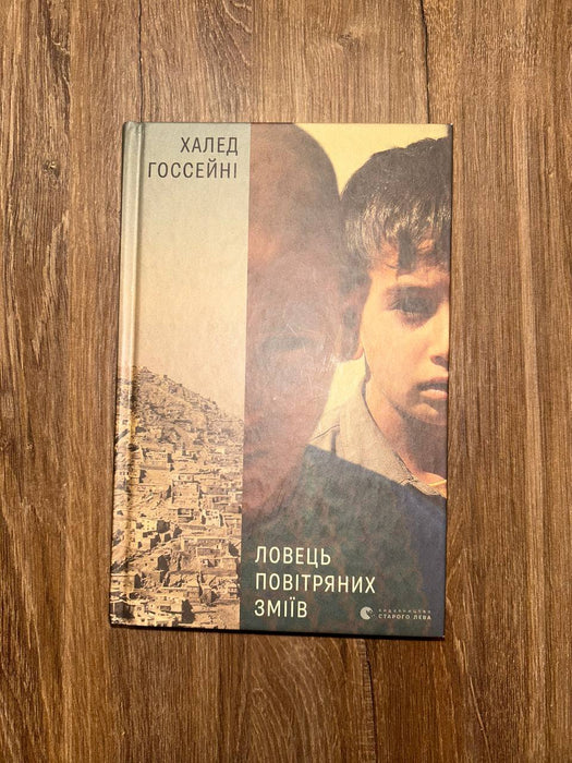 Ловець повітряних зміїв