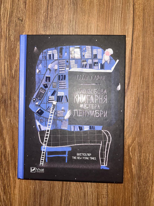 Книрня містера Пенумбри