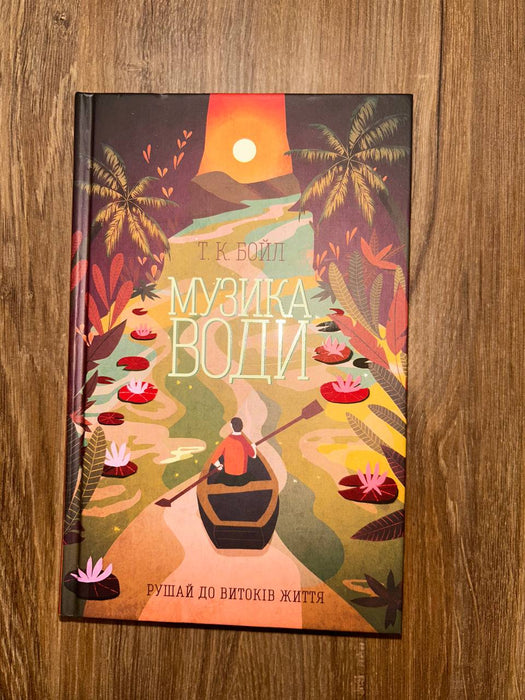 Музика води