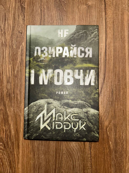 Не озирайся і мовчи