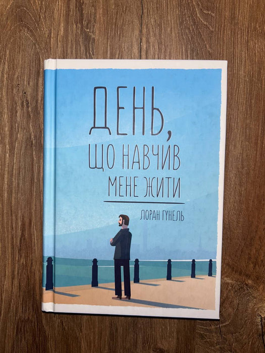 День, що навчив мене жити