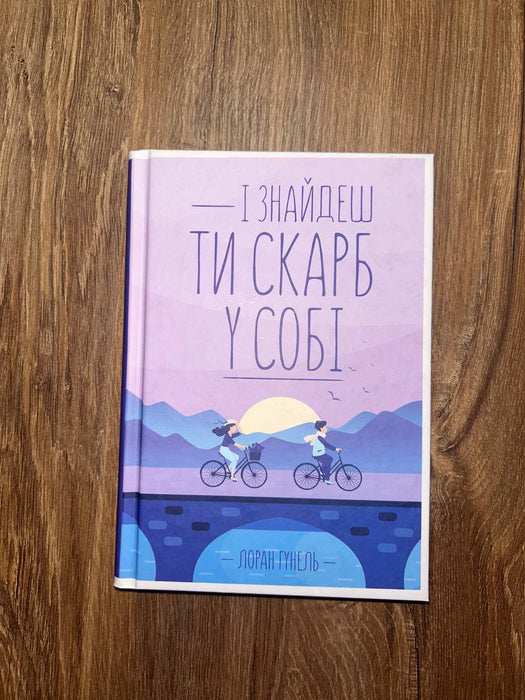 І знайдеш ти скарб у собі