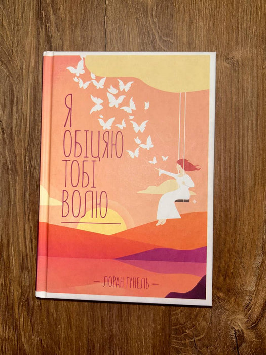 Я обіцяю тобі волю