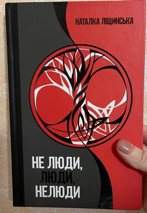 Не люди, люди, нелюди