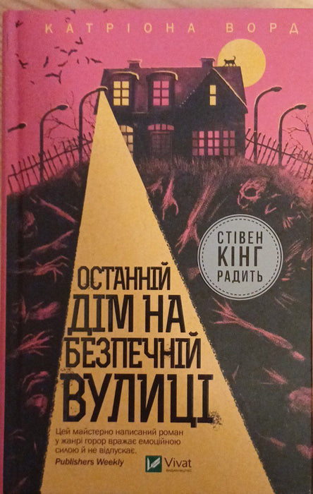 Останній дім на безпечній вулиці