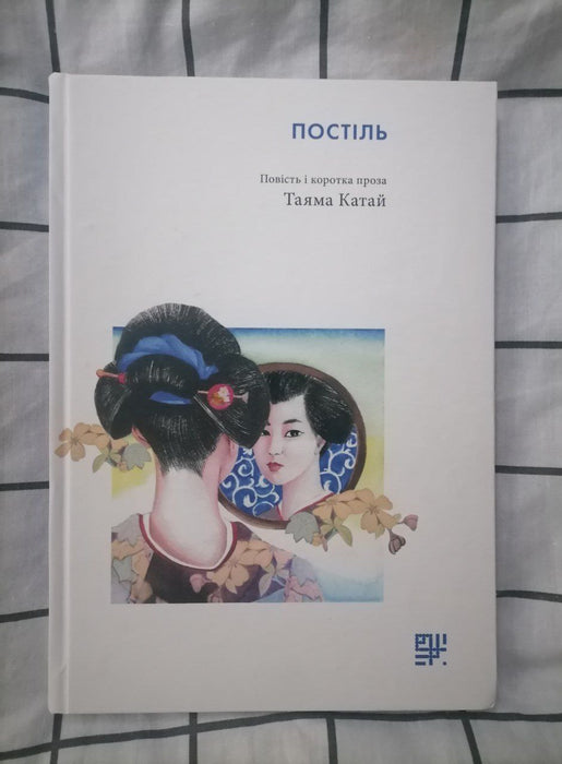 Постіль. Повість і коротка проза