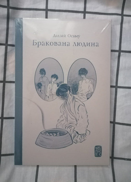 Бракована людина