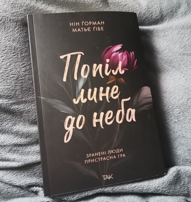 Попіл лине до неба